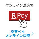 オンライン決済で 楽天ペイオンライン決済