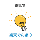 電気で 楽天でんき