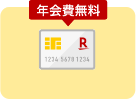 楽天カード